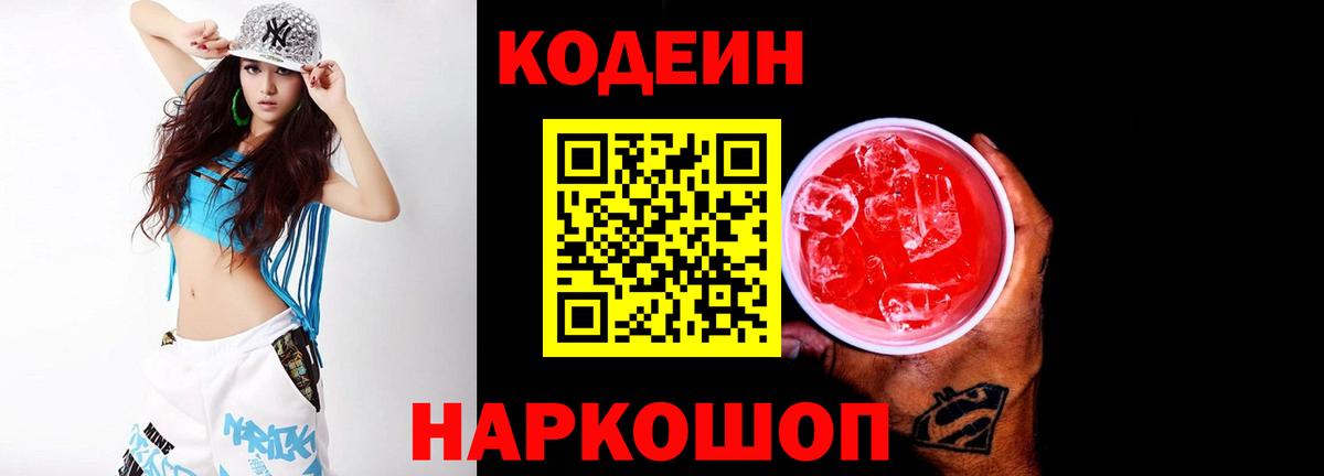 Кодеин Purple Drank  Вход с VPN  Кодеиновый сироп Lean Purple Drank  Ивантеевка 